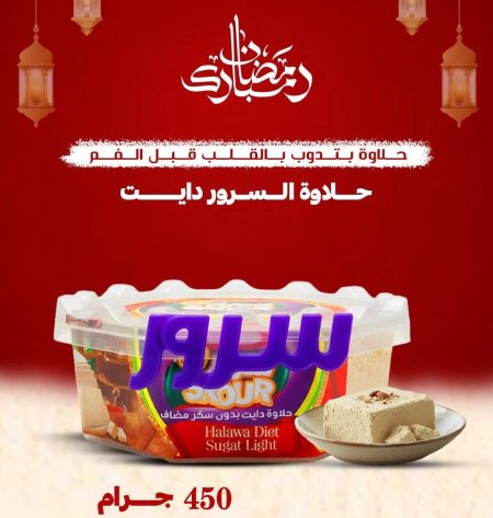 حلاوة السرور دايت ٤٥٠ غرام