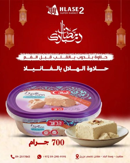 حلاوة الهلال بالفانيلا ٧٠٠ غرام