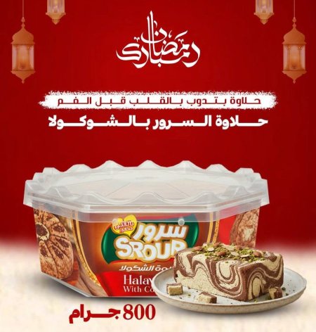 حلاوة السرور بالشوكولاتة ٨٠٠ غرام