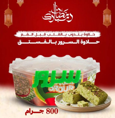 حلاوة السرور بالفستق ٨٠٠ غرام