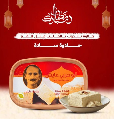 حلاوة ابو حربي عايش ٤٥٠ غرام