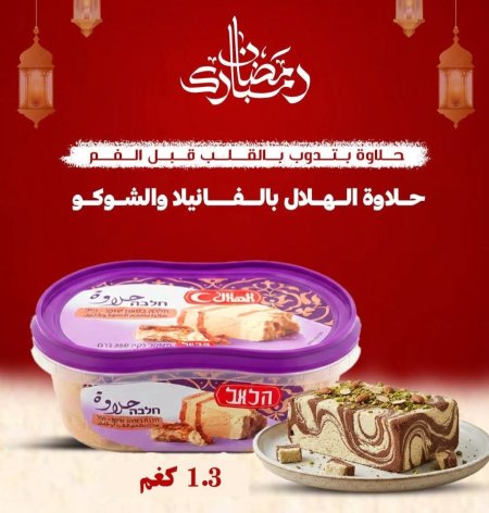 حلاوة الهلال بالفانيلا و الشوكو ١.٣ كيلوغرام
