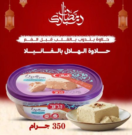حلاوة الهلال بالفانيلا ٣٥٠ غرام
