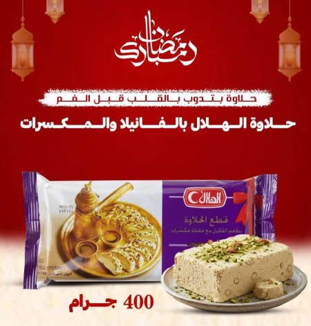 حلاوة الهلال بالفانيلا و المكسرات