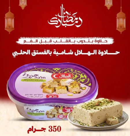 حلاوة الهلال شامية بالفستق الحلبي