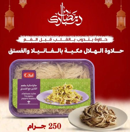 حلاوة الهلال مكية بالفانيلا و الفستق