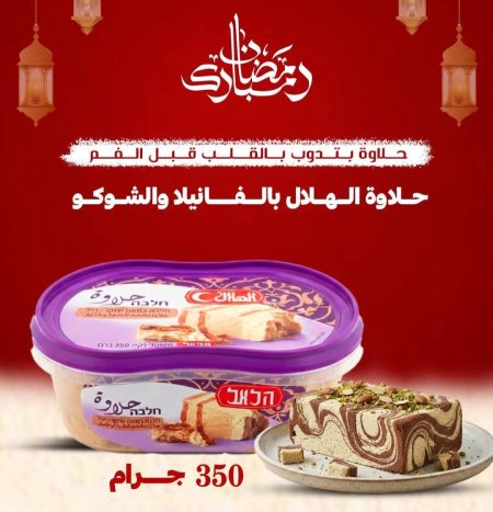 حلاوة الهلال بالفانيلا و الشوكو