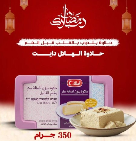 حلاوة الهلال دايت