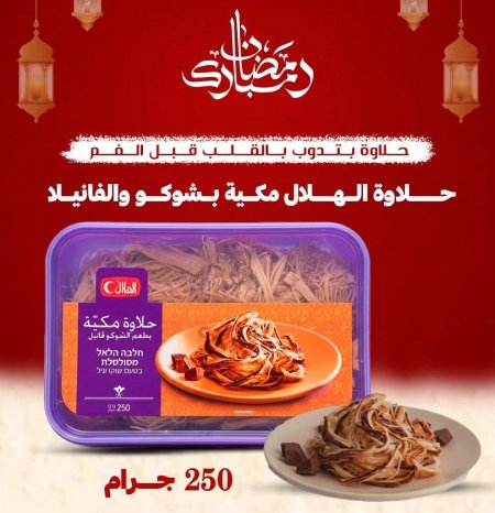 حلاوة الهلال مكية بشوكو و بالفانيلا