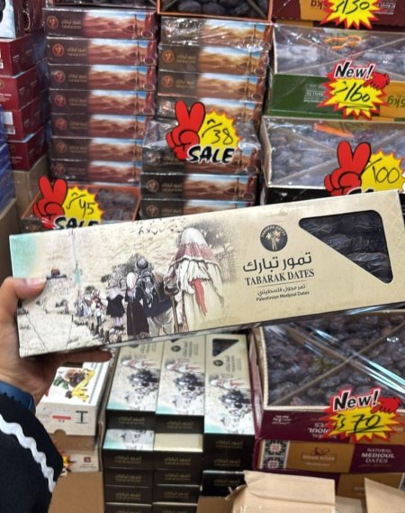 تمر المجدول الفلسطيني من ماركة "تمور تبارك"