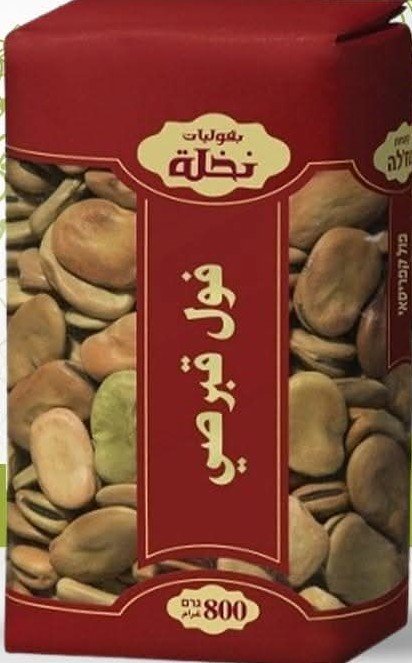 فول قبرصي يابس ( النخلة )